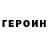 Героин гречка Young layka